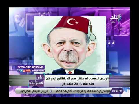 أحمد موسى الرئيس السيسى لم يذكر اسم أردوغان منذ 2013 حتى الآن