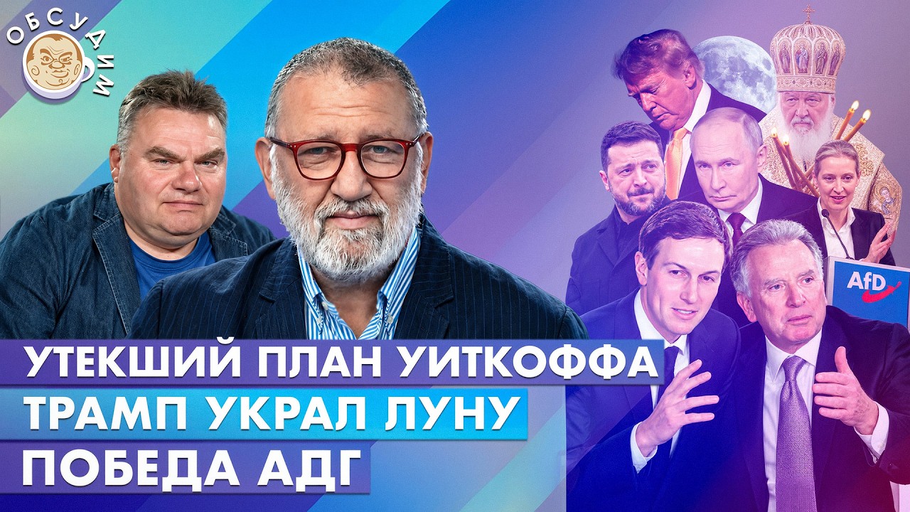 Утекший план Уиткоффа, Победа АДГ, Трамп украл Луну. Обсудим с Сергеем Пархом