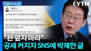 '인권 문제' 글에 야권 공세 빗발치자...李 침공한 화성인 편들 태세 [지금이뉴스] / YTN