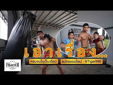 &amp;#34;หนักนะ&amp;#34; งาเทา ซ้อมทีเด็ด99 ก่อนชก 7 สี(11เม.ย.64)