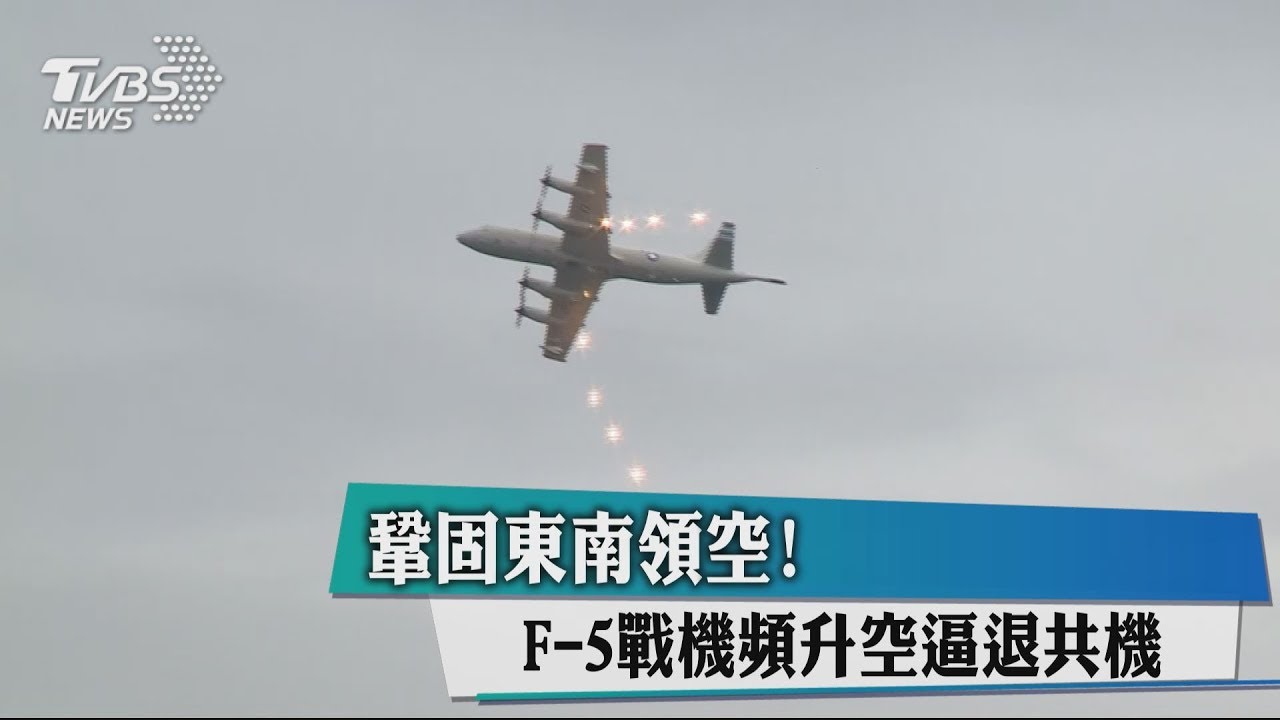 鞏固東南領空! F-5戰機頻升空逼退共機