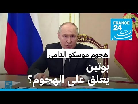 بوتين يتهم "إسلاميين متشددين" و"النظام النازي الجديد" بتنفيذ هجوم موسكو