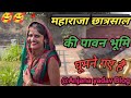 महाराजा छत्रसाल की पावन भुमी धुबेला Anja