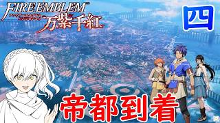 四.盗賊壊滅させて都会へGO！【万紫千紅】【ファイアーエムブレム】【ゲーム実況】【女性実況】※ネタバレあり