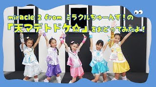 miracle² from ミラクルちゅーんず！の「天マデトドケ☆」をおどってみたよ！