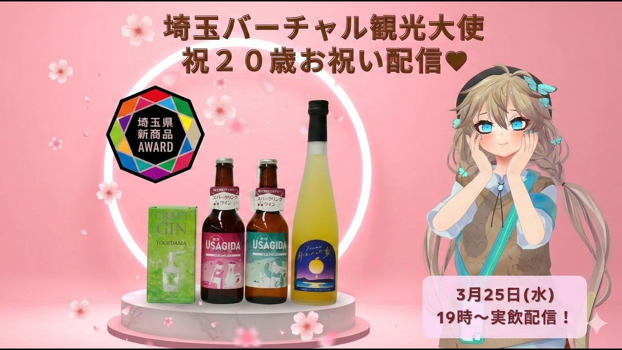 【埼玉バーチャル観光大使】祝２０歳お祝い配信【春日部つくし】