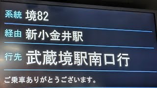 [京王バス境82系統]東小金井駅→武蔵境駅南口(2024.12.7)