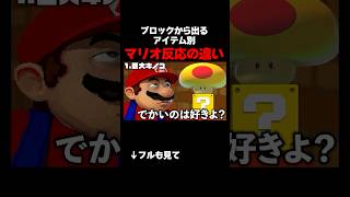ブロックから出てくるアイテム別 マリオ反応の違いwwwww③#mario #あるある #shorts