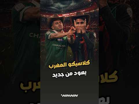 كلاسيكو المغرب ... الرجاء ضد الجيش الملكي 