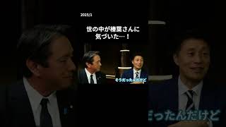 世の中が榛葉さんに気づいた…！  #榛葉賀津也 #細野豪志 #伊藤ようすけ #武田一顕