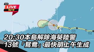 20:30本島解除海葵陸警