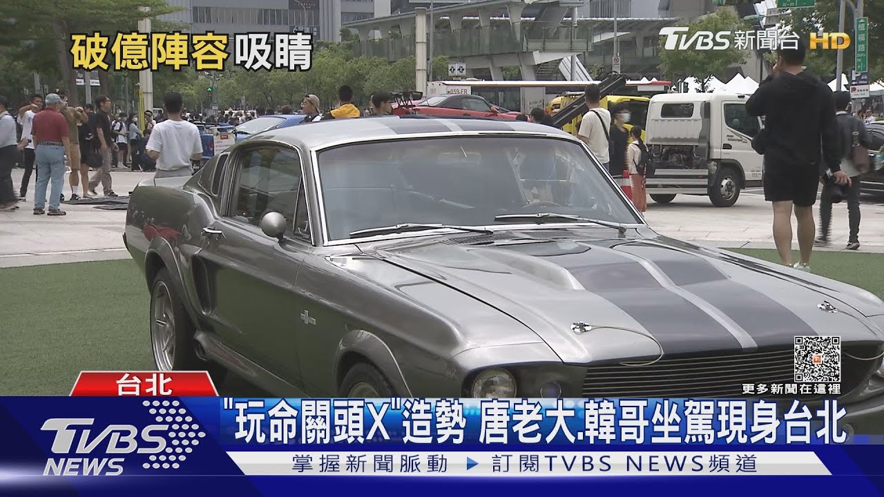 唐老大、韓哥坐駕現身台北!《玩命關頭X》造勢、上億名車集結
