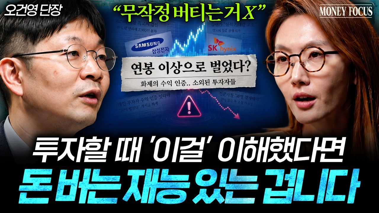 "알고 보면 아주 단순합니다" 투자 고수들이 기회를 보는 방법, 딱 이렇게만 하세요 (오건영 단장 2부) I 머