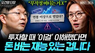 "알고 보면 아주 단순합니다" 투자 고수들이 기회를 보는 방법, 딱 이렇게만 하세요 (오건영 단장 2부) I…