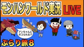 【モンハンワールド】モンぶら旅８「アンジャナフの火力がハンパない!?」【生放送】