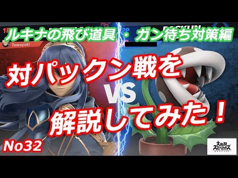 【スマブラSP】ルキナの対パックンフラワー戦を解説してみた！（飛び道具ガン待ち対策）【No32】