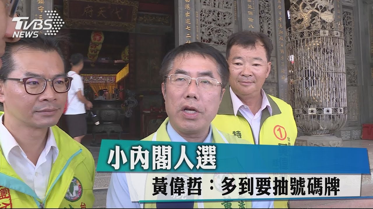 小內閣人選 黃偉哲:多到要抽號碼牌