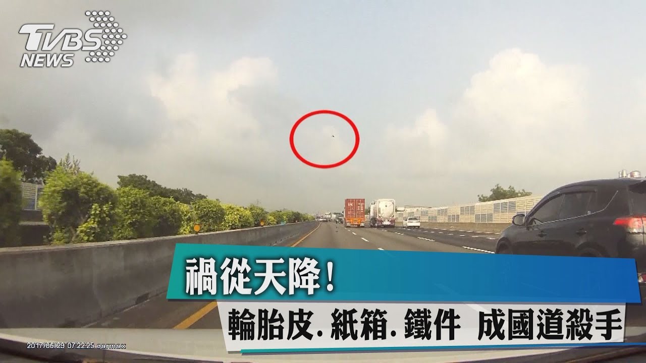 禍從天降！輪胎皮、紙箱、鐵件　成國道殺手