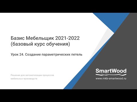 Урок 24. Создание параметрических петель