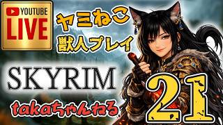 LIVE ♯21 【SKYRIM】AE “ヤミねこ” 獣人プレイ『ユニーク武器縛りの軽戦士プレイ』みんなで楽しくスカイリム PS4