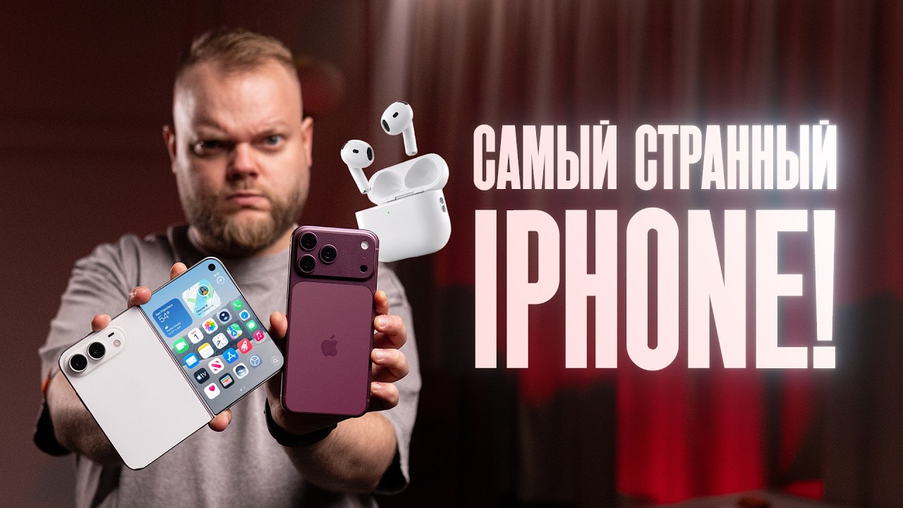 ЧТО ТЫ ТАКОЕ, iPhone Duo?! Впечатления от 18 Pro Max, Airpods 5 и One More Thing