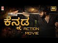 Action Thriller Kannada Dubbed Full Movie 4K Thallumpidi Prajin Prathap Kulappulli Leela UHD