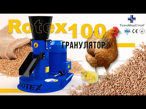 Гранулятор для корма ROTEX -100 (380В) - фото 1 - id-p698268908