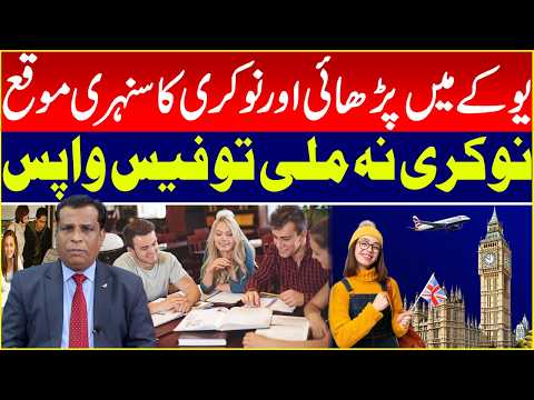 یوکے میں پڑھائی اور نوکری کا سنہری موقع