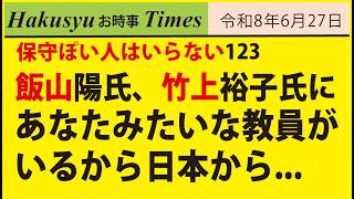 保守ぽい人はいらない123、飯山氏、竹上裕子氏批判、元教員がそんなこと言うよねー