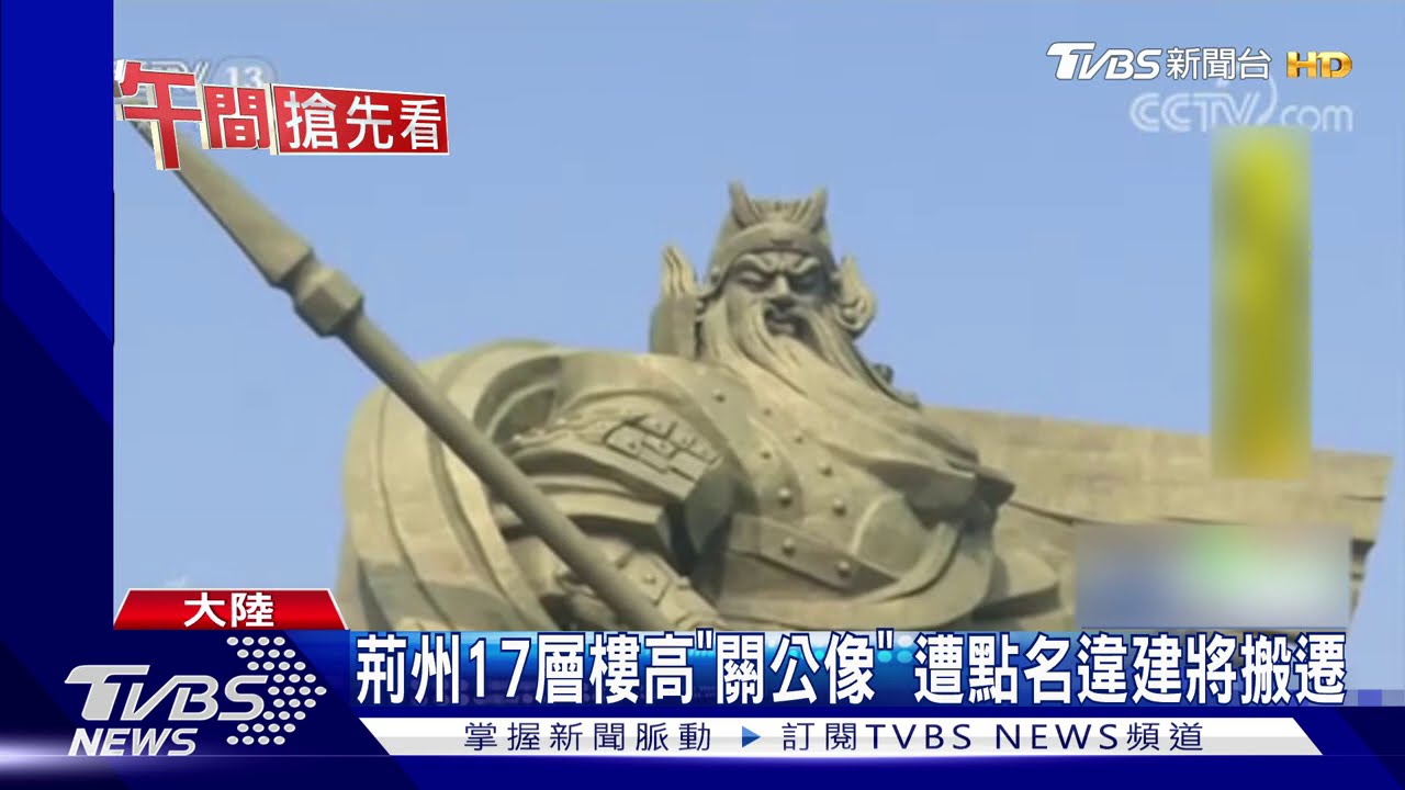 荊州17層樓高「關公像」 遭點名違建將搬遷