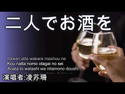二人でお酒を (日本再來一杯) Futari de Osake Wo [by Lin Su San]