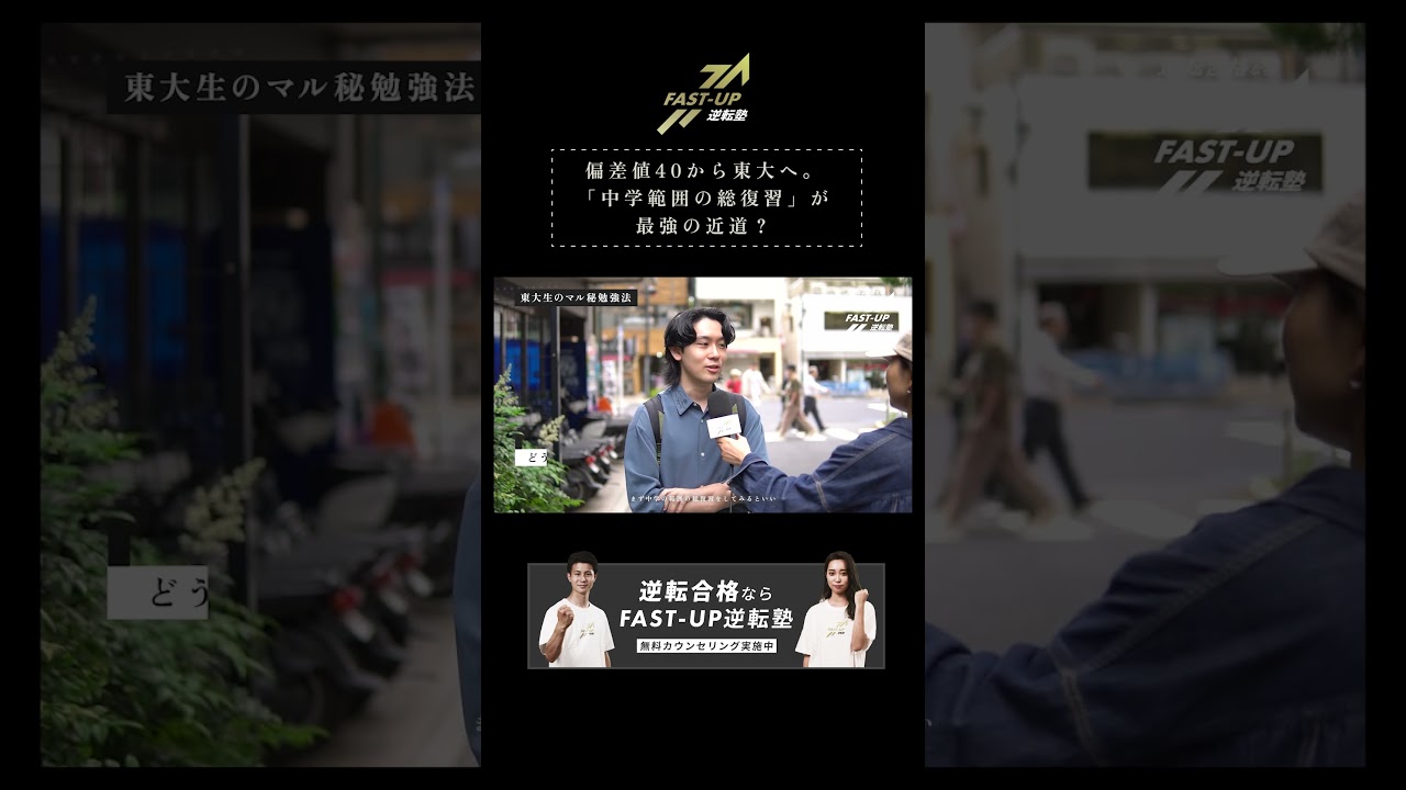 偏差値40から東大へ。 「中学範囲の総復習」が 最強の近道？ #fastup #fastup逆転塾 #大学受験 #逆転合格