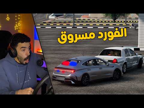 محاكي الحوادث | العسكري جست👮‍♂️.. في مهمة القبض على فورد مسروق 😱
