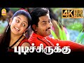 Pudichirukku 4K Video Song புடிச்சிருக்கு புடிச்சிரு