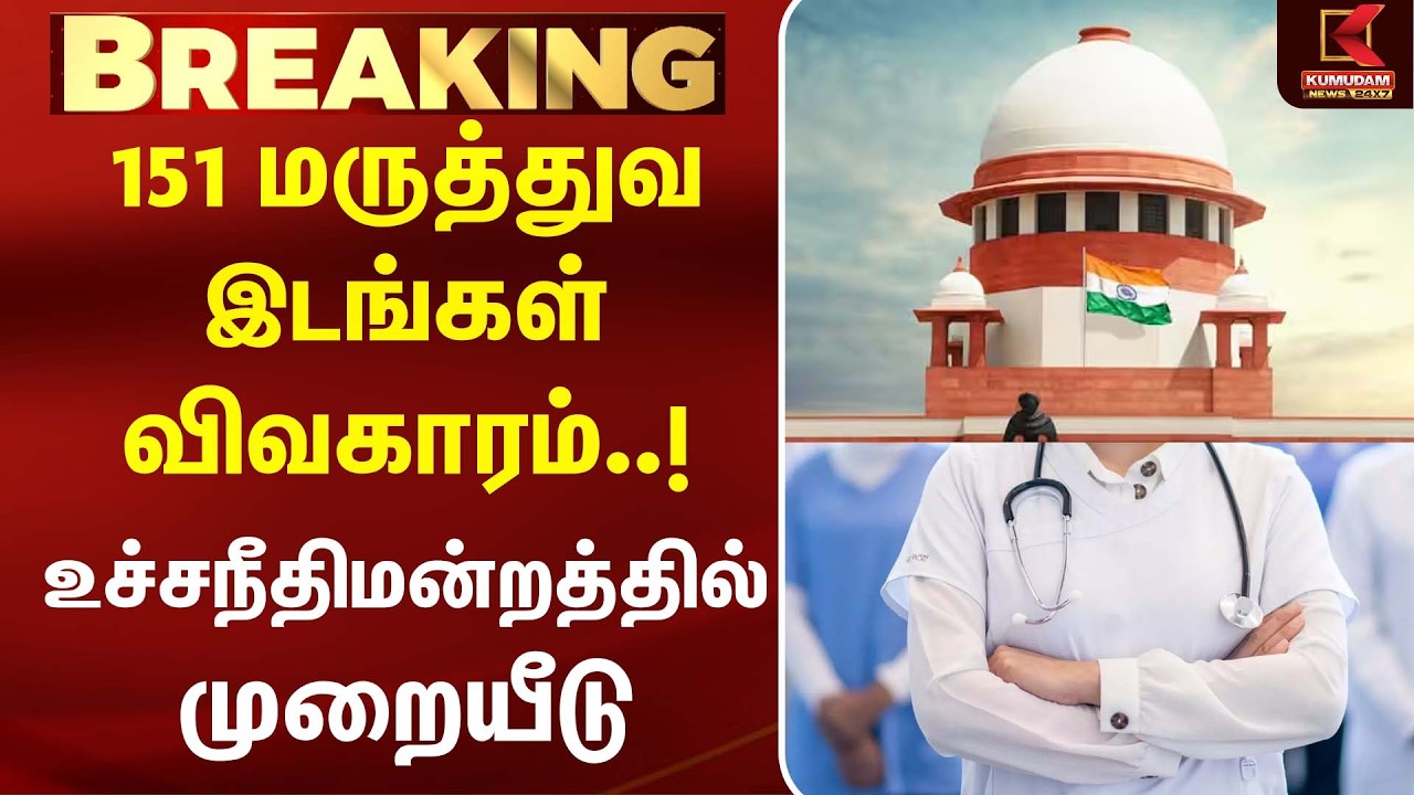 151 மருத்துவ இடங்கள் விவகாரம்..! உச்சநீதிமன்றத்தில் முறையீடு | MBBS | NEET | Kumudam News