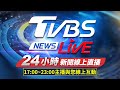 🔴LIVE：TVBS NEWS網路獨家新聞24小時直播 Taiwan News 24hr 台湾世界中のニュースを24時間配信中