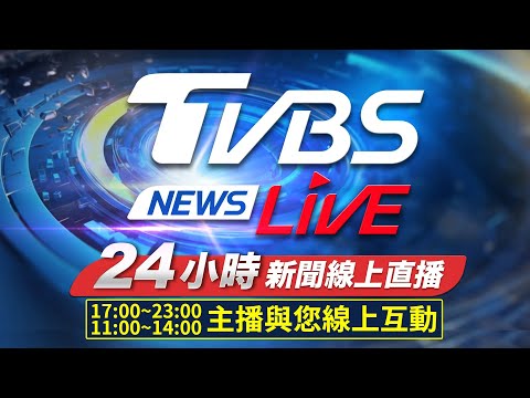 🔴LIVE：TVBS NEWS網路獨家新聞24小時直播 Taiwan News 24hr 台湾世界中のニュースを24時間配信中 대만24시간뉴스채널 55台