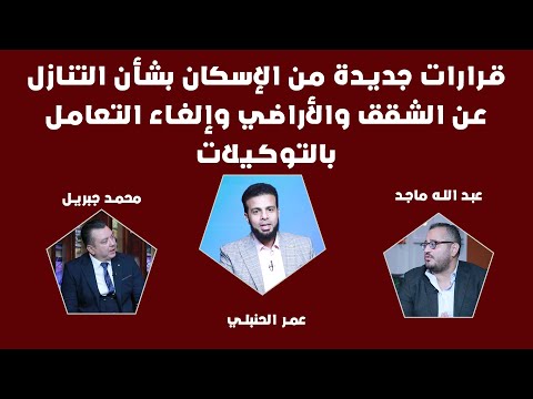 قرارات جديدة من وزارة الإسكان بشأن التنازل عن الشقق والأراضي وإلغاء التعامل بالتوكيلات ✨| من الحياة