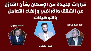 قرارات جديدة من وزارة الإسكان بشأن التنازل عن الشقق والأراضي وإلغاء التعامل بالتوكيلات ✨| من الحياة
