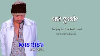 គេងឬនៅ? -សាន ផានិត | Sleep Yet? by San Panith