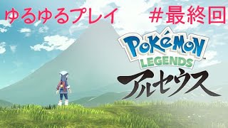 [初見プレイ]Pokémon LEGENDS アルセウスをプレイ　＃最終回