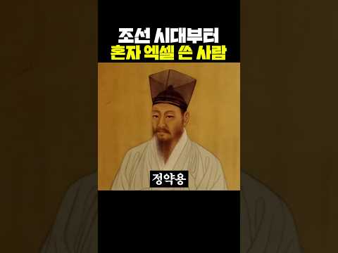 조선 시대부터 혼자 엑셀 쓴 사람