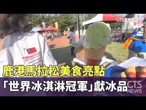 鹿港馬拉松美食亮點　「世界冰淇淋冠軍」獻冰品