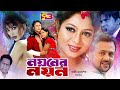 Noyoner Noyon নয়নের নয়ন Bengali Movie Riaz Shabjan Nasrin Sadek Bachchu SB Cin