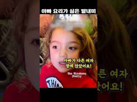 아빠 요리가 싫은 딸내미