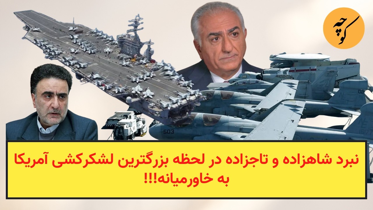 نبرد شاهزاده و تاجزاده در لحظه بزرگترین لشکرکشی آمریکا به خاورمیانه!!!