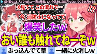 初対面なのに「Xでの炎上→消防署長」という流れにぶっ込んでくる赤見かるび【さくらみこ/ホロライブ切り抜き】