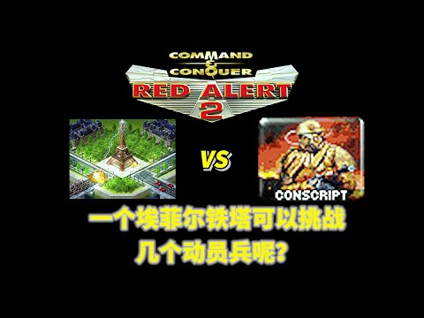 Red Alert 2: [YR] Paris Tower VS Conscript 一个埃菲尔铁塔可以挑战几个动员兵呢？红警红色警戒2