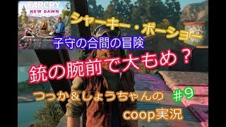 ファークライ ニュードーン coop実況 #9「シャーキー・ボーショー」エリートイノシシの戦いの結末は！？【マルチプレイ】