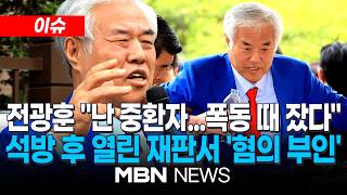 [이슈] 난 오줌도 혼자 못 싸는 중환자, 서부지법 난동 때 잤다…전광훈, 보석 후 열린 첫 재판서 혐의 거듭 부인 | MBN NEWS